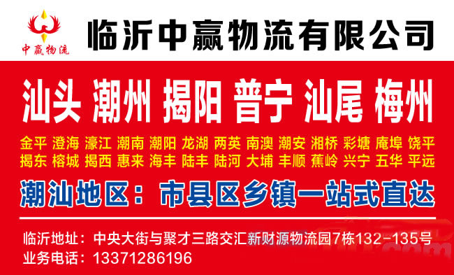 临沂到潮州物流公司-临沂中赢物流